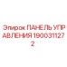 Промышленная панель управления Epiroc артикул 1900311272