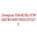 Контрольная панель Epiroc 1900311273 для промышленного бурения