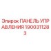 Оригинальная панель управления буровой установкой Epiroc артикул 1900311283