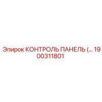 1900311801 КОНТРОЛЬ ПАНЕЛЬ (Epiroc)