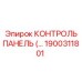 1900311801 КОНТРОЛЬ ПАНЕЛЬ (Epiroc)