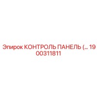 1900311811 КОНТРОЛЬ ПАНЕЛЬ (Epiroc)