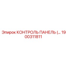 1900311811 КОНТРОЛЬ ПАНЕЛЬ (Epiroc)