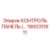 1900311811 КОНТРОЛЬ ПАНЕЛЬ (Epiroc)