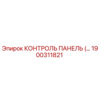 1900311821 КОНТРОЛЬ ПАНЕЛЬ Epiroc