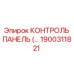 1900311821 КОНТРОЛЬ ПАНЕЛЬ Epiroc