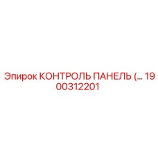 1900312201 КОНТРОЛЬ ПАНЕЛЬ Epiroc