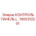 1900312201 КОНТРОЛЬ ПАНЕЛЬ Epiroc