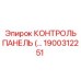 1900312251 КОНТРОЛЬ ПАНЕЛЬ Epiroc