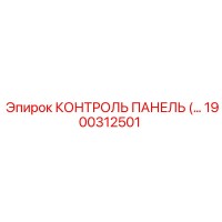 1900312501 КОНТРОЛЬ ПАНЕЛЬ Epiroc