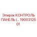 1900312501 КОНТРОЛЬ ПАНЕЛЬ Epiroc