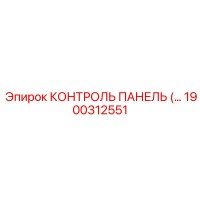 1900312551 КОНТРОЛЬ ПАНЕЛЬ Epiroc