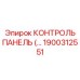 1900312551 КОНТРОЛЬ ПАНЕЛЬ Epiroc