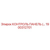 1900312701 КОНТРОЛЬ ПАНЕЛЬ Epiroc