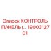 1900312701 КОНТРОЛЬ ПАНЕЛЬ Epiroc