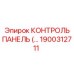 1900312711 КОНТРОЛЬ ПАНЕЛЬ Epiroc