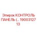 1900312713 КОНТРОЛЬ ПАНЕЛЬ Epiroc