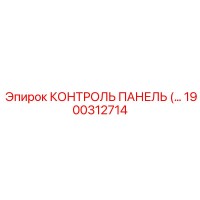 1900312714 КОНТРОЛЬ ПАНЕЛЬ Epiroc