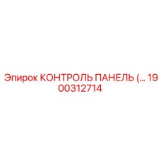 1900312714 КОНТРОЛЬ ПАНЕЛЬ Epiroc
