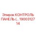 1900312714 КОНТРОЛЬ ПАНЕЛЬ Epiroc