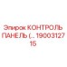 1900312715 КОНТРОЛЬ ПАНЕЛЬ Epiroc