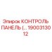 1900313012 КОНТРОЛЬ ПАНЕЛЬ Epiroc