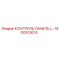 1900313013 КОНТРОЛЬ ПАНЕЛЬ Epiroc