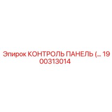 1900313014 КОНТРОЛЬ ПАНЕЛЬ Epiroc
