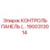 1900313014 КОНТРОЛЬ ПАНЕЛЬ Epiroc