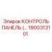 1900313101 КОНТРОЛЬ ПАНЕЛЬ Epiroc