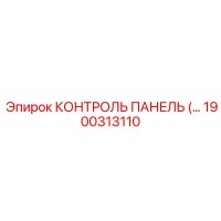 1900313110 КОНТРОЛЬ ПАНЕЛЬ Epiroc