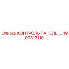 1900313110 КОНТРОЛЬ ПАНЕЛЬ Epiroc