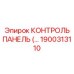 1900313110 КОНТРОЛЬ ПАНЕЛЬ Epiroc