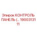 1900313111 КОНТРОЛЬ ПАНЕЛЬ Epiroc