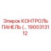 1900313112 КОНТРОЛЬ ПАНЕЛЬ Epiroc