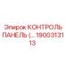 1900313113 КОНТРОЛЬ ПАНЕЛЬ Epiroc