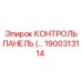 1900313114 КОНТРОЛЬ ПАНЕЛЬ Epiroc