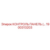 1900313203 КОНТРОЛЬ ПАНЕЛЬ Epiroc