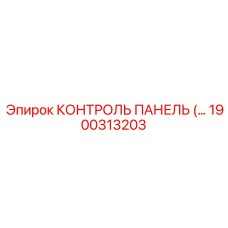 1900313203 КОНТРОЛЬ ПАНЕЛЬ Epiroc