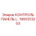 1900313203 КОНТРОЛЬ ПАНЕЛЬ Epiroc