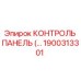 1900313301 КОНТРОЛЬ ПАНЕЛЬ Epiroc
