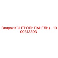 1900313303 КОНТРОЛЬ ПАНЕЛЬ Epiroc