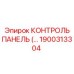 1900313304 КОНТРОЛЬ ПАНЕЛЬ Epiroc