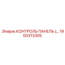 1900313305 КОНТРОЛЬ ПАНЕЛЬ Epiroc