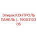 1900313305 КОНТРОЛЬ ПАНЕЛЬ Epiroc