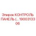 1900313306 КОНТРОЛЬ ПАНЕЛЬ Epiroc