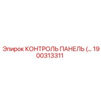 1900313311 КОНТРОЛЬ ПАНЕЛЬ Epiroc
