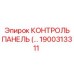 1900313311 КОНТРОЛЬ ПАНЕЛЬ Epiroc