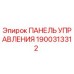 Панель управления буровой установкой Epiroc артикул 1900313312
