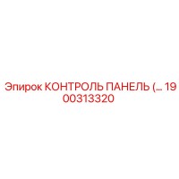 1900313320 КОНТРОЛЬ ПАНЕЛЬ Epiroc